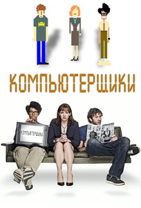 Portada The It Crowd (Los Informáticos)
