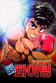 Portada Hajime no Ippo: The Fighting!