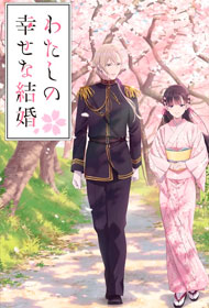 Portada Watashi no shiawase na kekkon